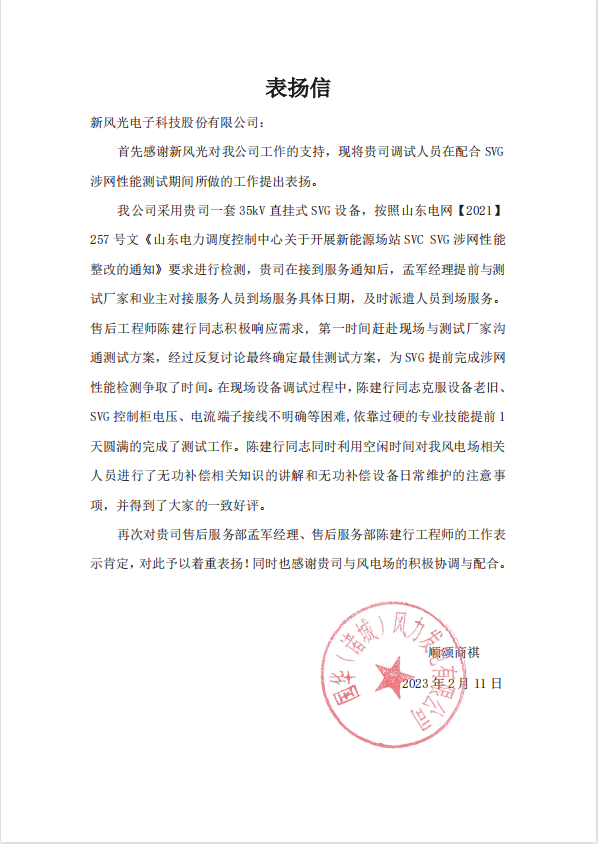 國華風電場站  SVG 涉網(wǎng)性能測試服務(wù)表揚信表揚信.png